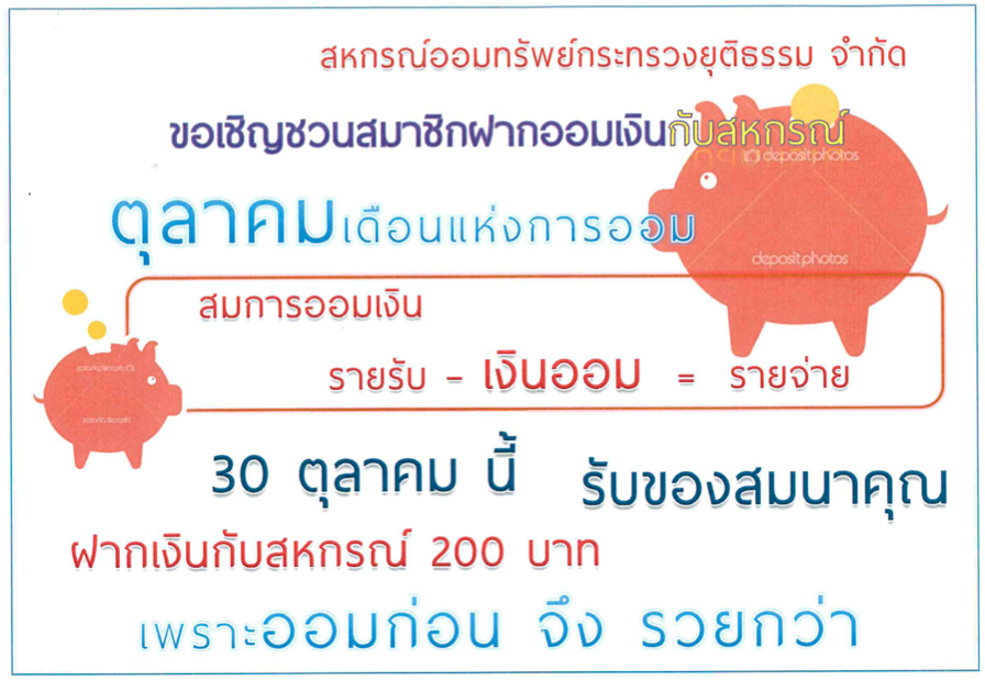 สหกรณ์ออมทรัพย์กระทรวงยุติธรรม ขอเชิญชวนสมาชิกฝากออมเงิน พร้อมรับของสมนาคุณ